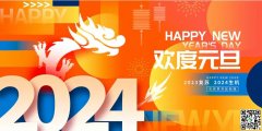 2024年，豫韓環(huán)保祝大家新年快樂(lè)！